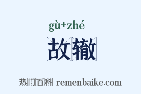 故辙是什么意思的图片